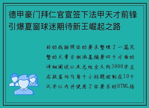 德甲豪门拜仁官宣签下法甲天才前锋引爆夏窗球迷期待新王崛起之路
