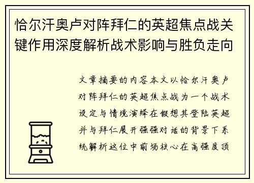 恰尔汗奥卢对阵拜仁的英超焦点战关键作用深度解析战术影响与胜负走向 恰尔汗奥卢对阵拜仁的英超焦点战关键作用深度解析战术影响与胜负走向