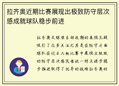 拉齐奥近期比赛展现出极致防守层次感成就球队稳步前进