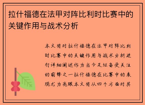 拉什福德在法甲对阵比利时比赛中的关键作用与战术分析