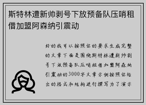 斯特林遭新帅剥号下放预备队压哨租借加盟阿森纳引震动 斯特林遭新帅剥号下放预备队压哨租借加盟阿森纳引震动