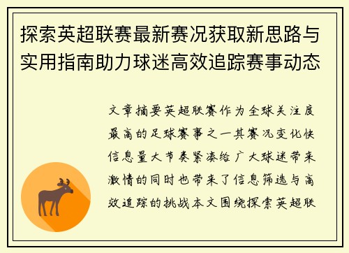 探索英超联赛最新赛况获取新思路与实用指南助力球迷高效追踪赛事动态