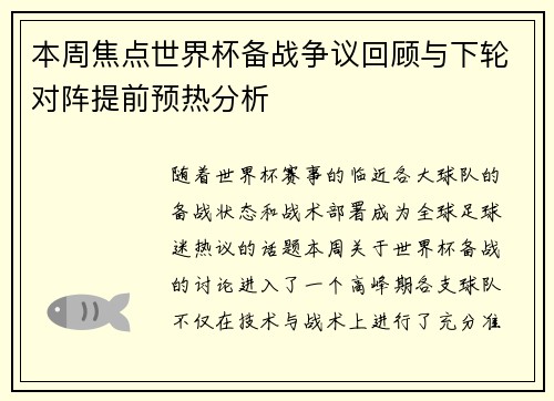 本周焦点世界杯备战争议回顾与下轮对阵提前预热分析