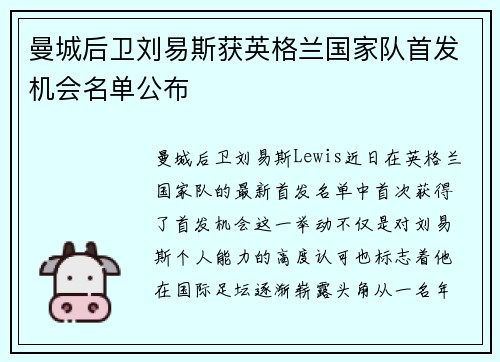 曼城后卫刘易斯获英格兰国家队首发机会名单公布 曼城后卫刘易斯获英格兰国家队首发机会名单公布