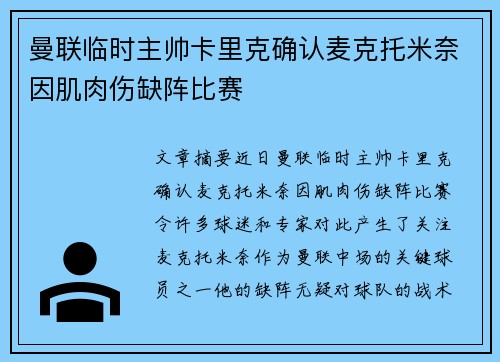 曼联临时主帅卡里克确认麦克托米奈因肌肉伤缺阵比赛 曼联临时主帅卡里克确认麦克托米奈因肌肉伤缺阵比赛
