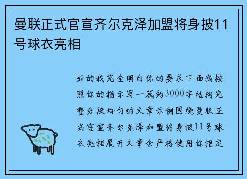 曼联正式官宣齐尔克泽加盟将身披11号球衣亮相