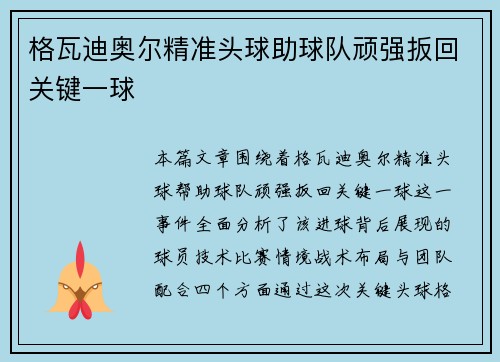 格瓦迪奥尔精准头球助球队顽强扳回关键一球