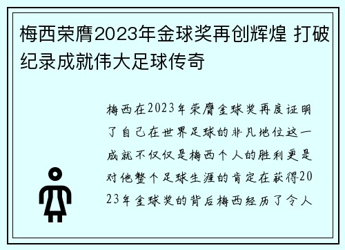 梅西荣膺2023年金球奖再创辉煌 打破纪录成就伟大足球传奇