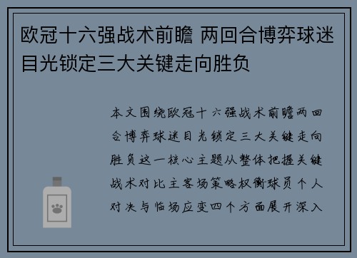 欧冠十六强战术前瞻 两回合博弈球迷目光锁定三大关键走向胜负