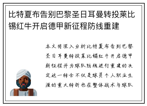 比特夏布告别巴黎圣日耳曼转投莱比锡红牛开启德甲新征程防线重建 比特夏布告别巴黎圣日耳曼转投莱比锡红牛开启德甲新征程防线重建