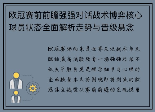 欧冠赛前前瞻强强对话战术博弈核心球员状态全面解析走势与晋级悬念