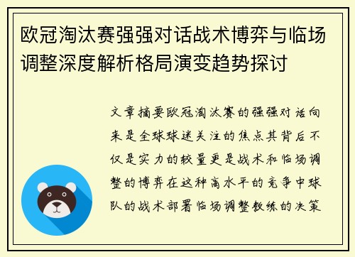 欧冠淘汰赛强强对话战术博弈与临场调整深度解析格局演变趋势探讨