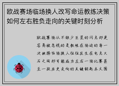 欧战赛场临场换人改写命运教练决策如何左右胜负走向的关键时刻分析
