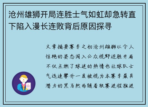 沧州雄狮开局连胜士气如虹却急转直下陷入漫长连败背后原因探寻