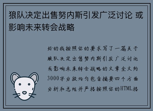 狼队决定出售努内斯引发广泛讨论 或影响未来转会战略