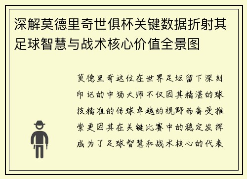 深解莫德里奇世俱杯关键数据折射其足球智慧与战术核心价值全景图