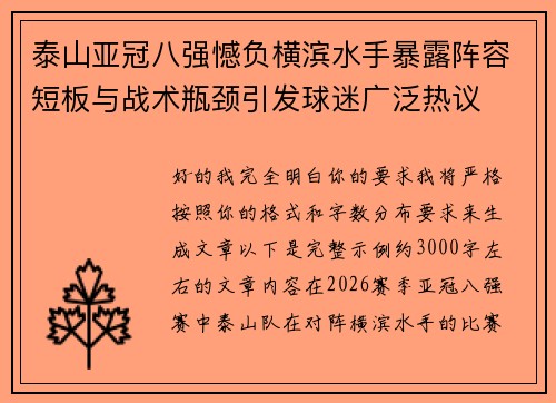 泰山亚冠八强憾负横滨水手暴露阵容短板与战术瓶颈引发球迷广泛热议