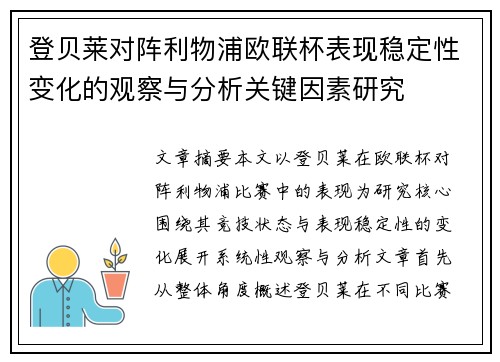 登贝莱对阵利物浦欧联杯表现稳定性变化的观察与分析关键因素研究
