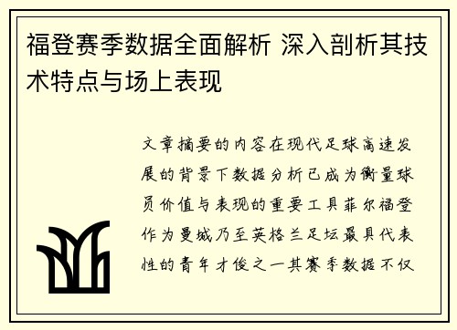 福登赛季数据全面解析 深入剖析其技术特点与场上表现