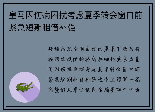 皇马因伤病困扰考虑夏季转会窗口前紧急短期租借补强