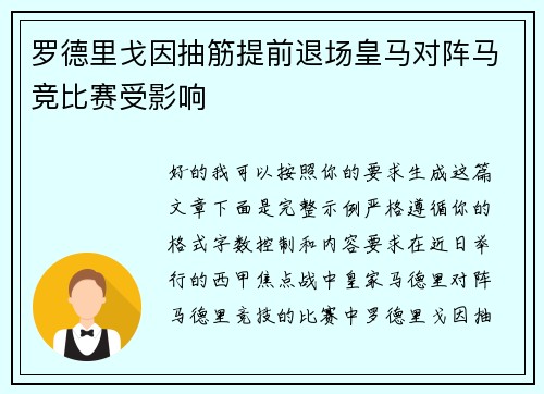 罗德里戈因抽筋提前退场皇马对阵马竞比赛受影响