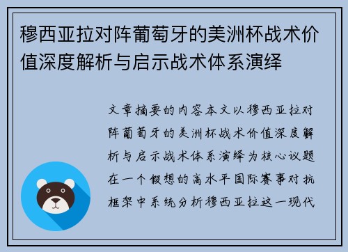 穆西亚拉对阵葡萄牙的美洲杯战术价值深度解析与启示战术体系演绎