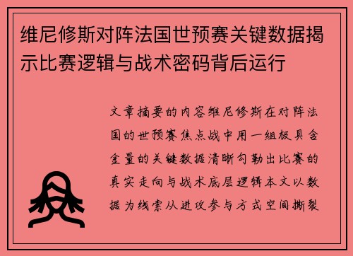 维尼修斯对阵法国世预赛关键数据揭示比赛逻辑与战术密码背后运行