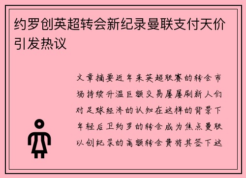 约罗创英超转会新纪录曼联支付天价引发热议