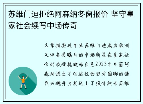 苏维门迪拒绝阿森纳冬窗报价 坚守皇家社会续写中场传奇