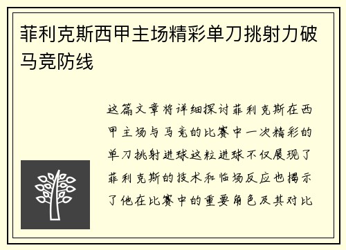 菲利克斯西甲主场精彩单刀挑射力破马竞防线