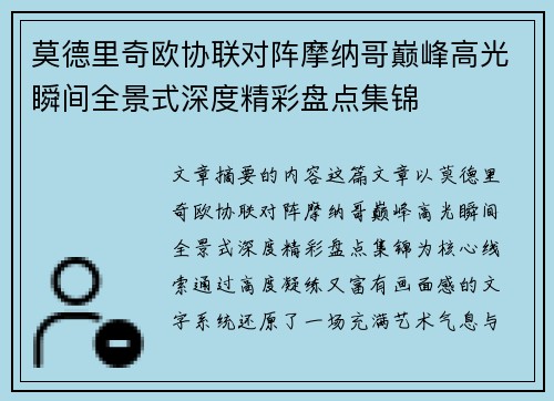 莫德里奇欧协联对阵摩纳哥巅峰高光瞬间全景式深度精彩盘点集锦