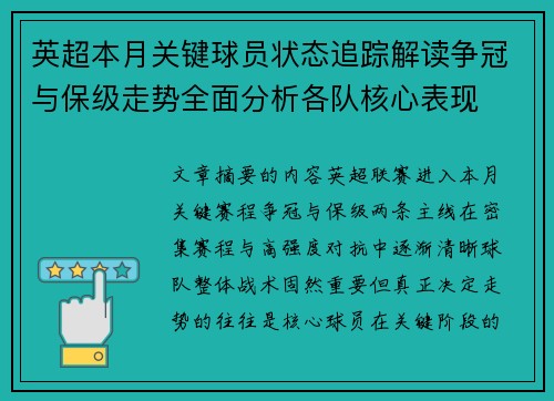英超本月关键球员状态追踪解读争冠与保级走势全面分析各队核心表现