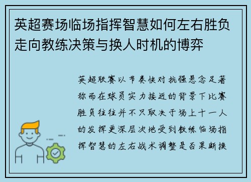英超赛场临场指挥智慧如何左右胜负走向教练决策与换人时机的博弈