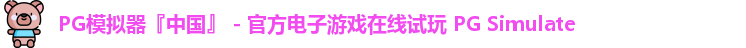 PG模拟器